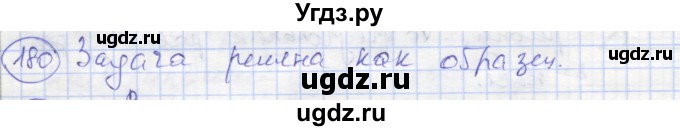 ГДЗ (Решебник) по геометрии 7 класс (рабочая тетрадь) Мищенко Т.М. / упражнение / 180