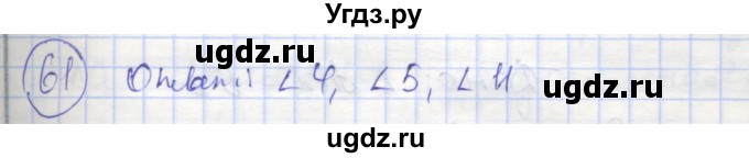 ГДЗ (Решебник) по геометрии 7 класс (рабочая тетрадь) Мищенко Т.М. / упражнение / 61