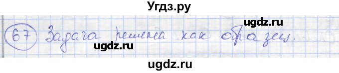 ГДЗ (Решебник) по геометрии 7 класс (рабочая тетрадь) Мищенко Т.М. / упражнение / 67