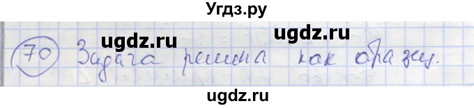 ГДЗ (Решебник) по геометрии 7 класс (рабочая тетрадь) Мищенко Т.М. / упражнение / 70