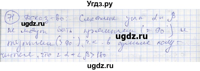 ГДЗ (Решебник) по геометрии 7 класс (рабочая тетрадь) Мищенко Т.М. / упражнение / 71