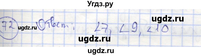 ГДЗ (Решебник) по геометрии 7 класс (рабочая тетрадь) Мищенко Т.М. / упражнение / 72