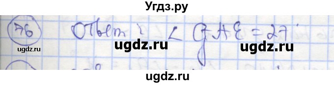 ГДЗ (Решебник) по геометрии 7 класс (рабочая тетрадь) Мищенко Т.М. / упражнение / 76
