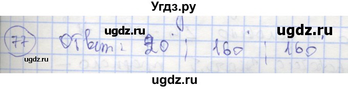 ГДЗ (Решебник) по геометрии 7 класс (рабочая тетрадь) Мищенко Т.М. / упражнение / 77