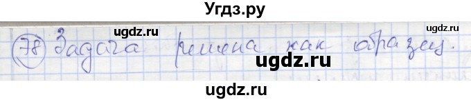 ГДЗ (Решебник) по геометрии 7 класс (рабочая тетрадь) Мищенко Т.М. / упражнение / 78