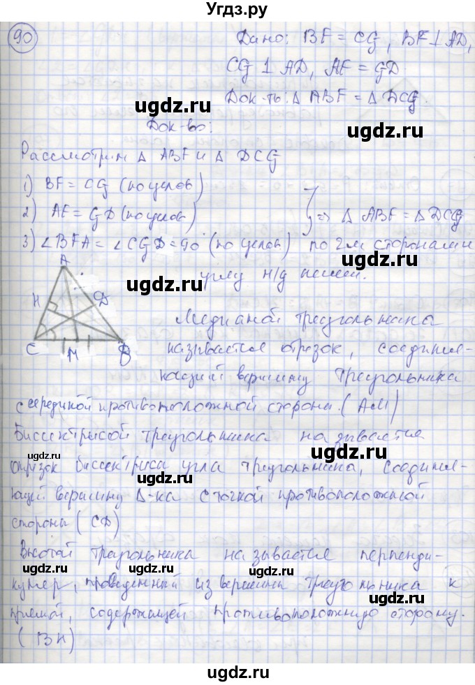 ГДЗ (Решебник) по геометрии 7 класс (рабочая тетрадь) Мищенко Т.М. / упражнение / 90