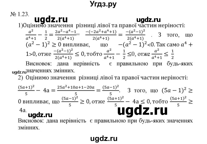 ГДЗ (Решебник) по алгебре 9 класс Мерзляк A.Г. / вправи 1 номер / 1.23