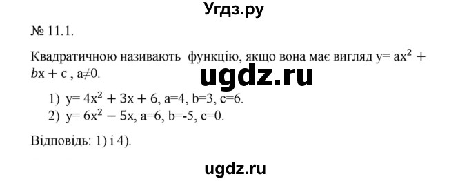 ГДЗ (Решебник) по алгебре 9 класс Мерзляк А.Г. / вправи 11 номер / 11.1