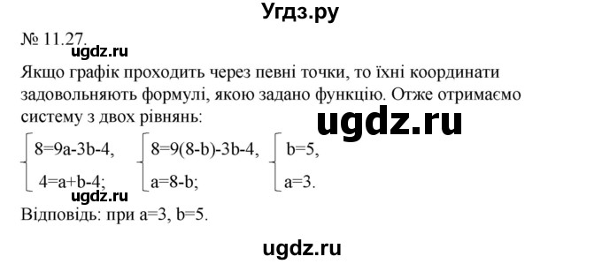 ГДЗ (Решебник) по алгебре 9 класс Мерзляк А.Г. / вправи 11 номер / 11.27