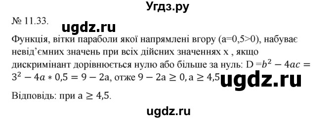 ГДЗ (Решебник) по алгебре 9 класс Мерзляк А.Г. / вправи 11 номер / 11.33