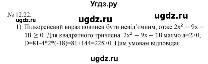 ГДЗ (Решебник) по алгебре 9 класс Мерзляк A.Г. / вправи 12 номер / 12.22