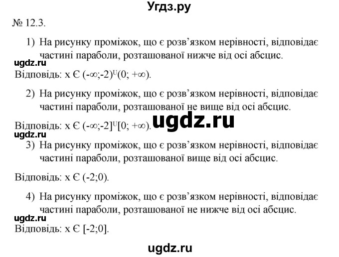 ГДЗ (Решебник) по алгебре 9 класс Мерзляк A.Г. / вправи 12 номер / 12.3