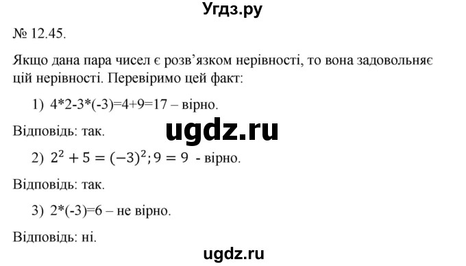 ГДЗ (Решебник) по алгебре 9 класс Мерзляк А.Г. / вправи 12 номер / 12.45