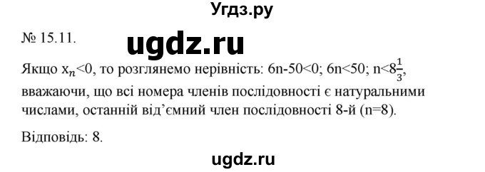 ГДЗ (Решебник) по алгебре 9 класс Мерзляк A.Г. / вправи 15 номер / 15.11