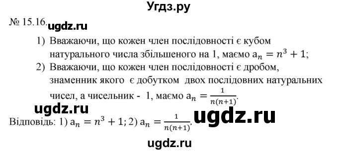ГДЗ (Решебник) по алгебре 9 класс Мерзляк A.Г. / вправи 15 номер / 15.16