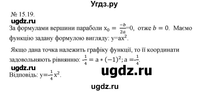 ГДЗ (Решебник) по алгебре 9 класс Мерзляк А.Г. / вправи 15 номер / 15.19