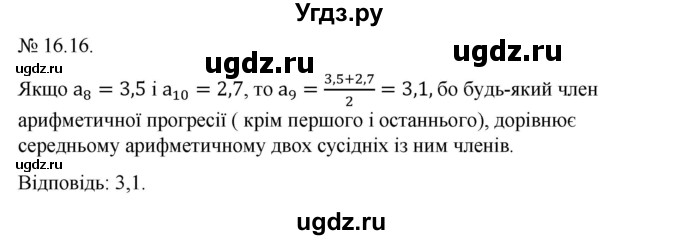 ГДЗ (Решебник) по алгебре 9 класс Мерзляк A.Г. / вправи 16 номер / 16.16