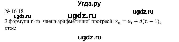 ГДЗ (Решебник) по алгебре 9 класс Мерзляк А.Г. / вправи 16 номер / 16.18