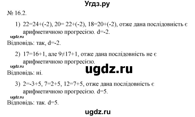 ГДЗ (Решебник) по алгебре 9 класс Мерзляк A.Г. / вправи 16 номер / 16.2