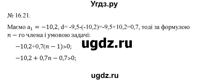 ГДЗ (Решебник) по алгебре 9 класс Мерзляк A.Г. / вправи 16 номер / 16.21