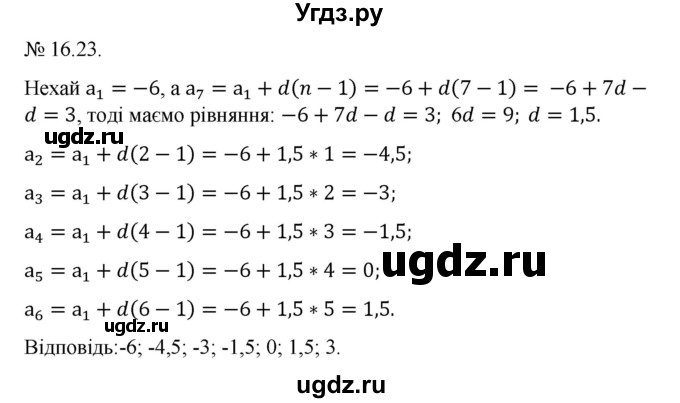 ГДЗ (Решебник) по алгебре 9 класс Мерзляк A.Г. / вправи 16 номер / 16.23