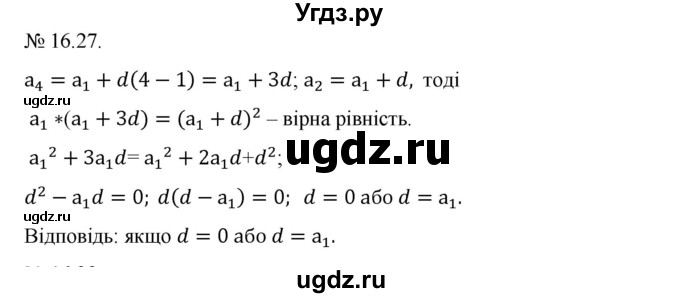 ГДЗ (Решебник) по алгебре 9 класс Мерзляк А.Г. / вправи 16 номер / 16.27