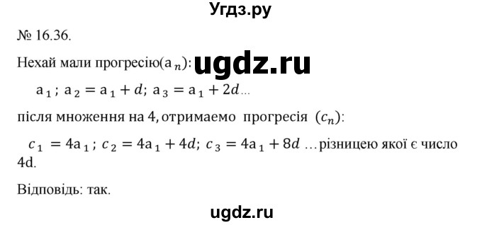 ГДЗ (Решебник) по алгебре 9 класс Мерзляк A.Г. / вправи 16 номер / 16.36