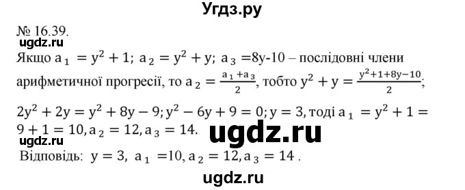 ГДЗ (Решебник) по алгебре 9 класс Мерзляк A.Г. / вправи 16 номер / 16.39