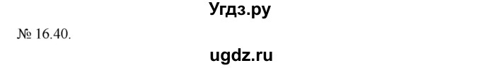 ГДЗ (Решебник) по алгебре 9 класс Мерзляк А.Г. / вправи 16 номер / 16.40