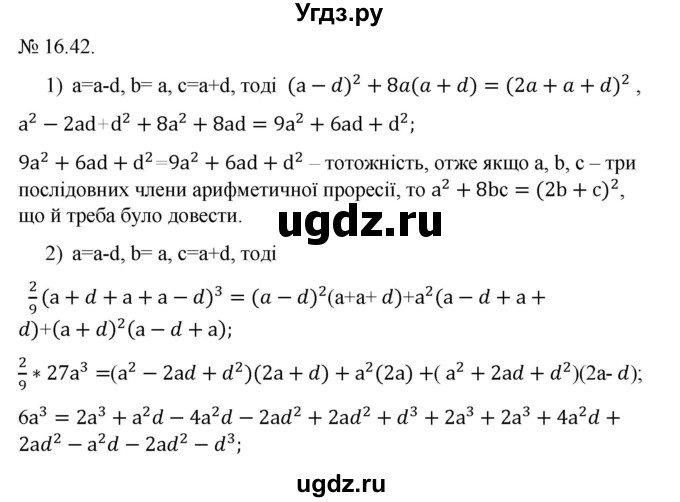 ГДЗ (Решебник) по алгебре 9 класс Мерзляк А.Г. / вправи 16 номер / 16.42