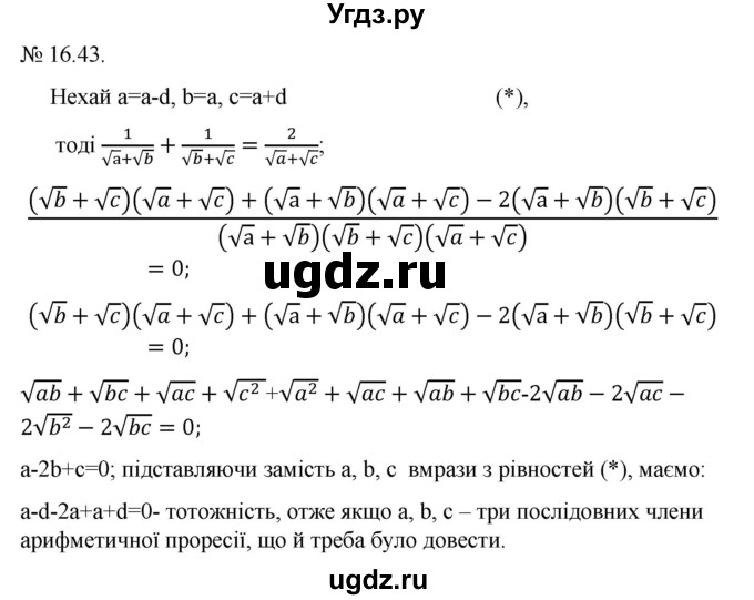 ГДЗ (Решебник) по алгебре 9 класс Мерзляк A.Г. / вправи 16 номер / 16.43