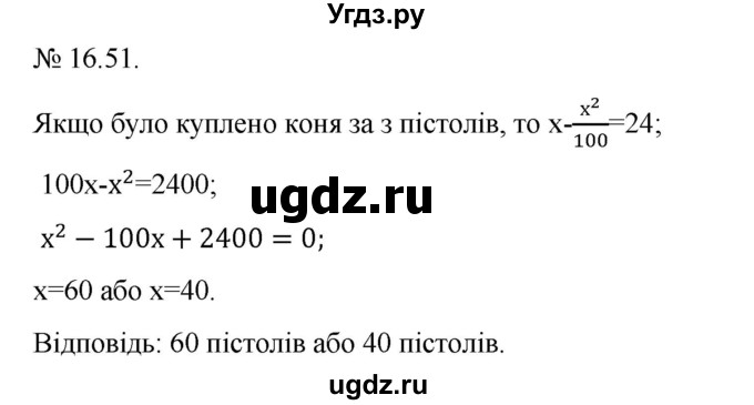 ГДЗ (Решебник) по алгебре 9 класс Мерзляк A.Г. / вправи 16 номер / 16.51