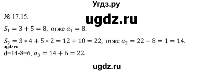 ГДЗ (Решебник) по алгебре 9 класс Мерзляк A.Г. / вправи 17 номер / 17.15