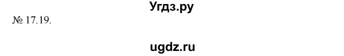 ГДЗ (Решебник) по алгебре 9 класс Мерзляк A.Г. / вправи 17 номер / 17.19