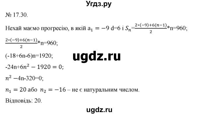 ГДЗ (Решебник) по алгебре 9 класс Мерзляк A.Г. / вправи 17 номер / 17.30