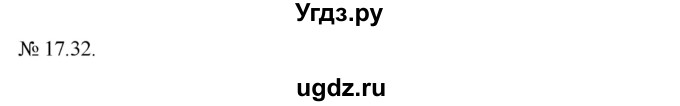 ГДЗ (Решебник) по алгебре 9 класс Мерзляк А.Г. / вправи 17 номер / 17.32