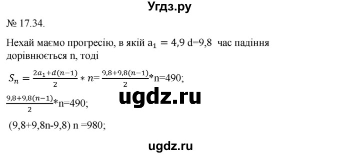 ГДЗ (Решебник) по алгебре 9 класс Мерзляк А.Г. / вправи 17 номер / 17.34