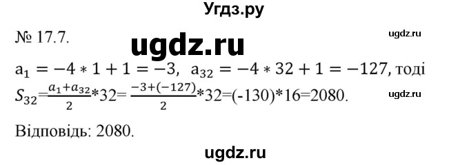 ГДЗ (Решебник) по алгебре 9 класс Мерзляк А.Г. / вправи 17 номер / 17.7