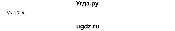 ГДЗ (Решебник) по алгебре 9 класс Мерзляк А.Г. / вправи 17 номер / 17.8