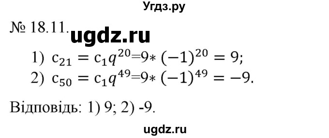 ГДЗ (Решебник) по алгебре 9 класс Мерзляк А.Г. / вправи 18 номер / 18.11