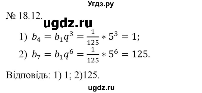 ГДЗ (Решебник) по алгебре 9 класс Мерзляк A.Г. / вправи 18 номер / 18.12