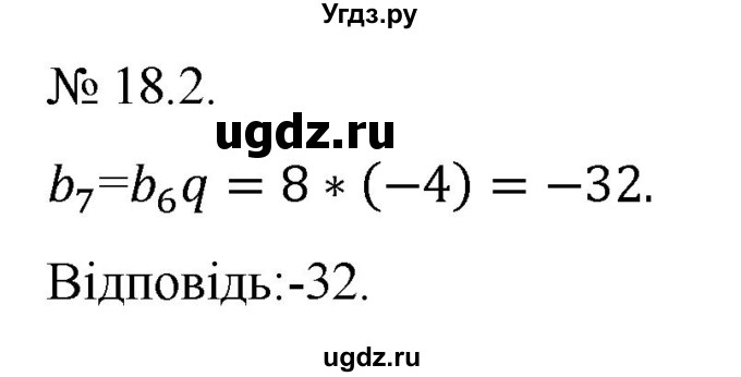 ГДЗ (Решебник) по алгебре 9 класс Мерзляк А.Г. / вправи 18 номер / 18.2