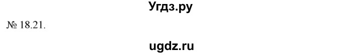 ГДЗ (Решебник) по алгебре 9 класс Мерзляк A.Г. / вправи 18 номер / 18.21