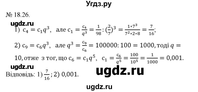 ГДЗ (Решебник) по алгебре 9 класс Мерзляк А.Г. / вправи 18 номер / 18.26