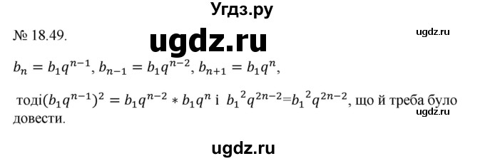 ГДЗ (Решебник) по алгебре 9 класс Мерзляк A.Г. / вправи 18 номер / 18.49