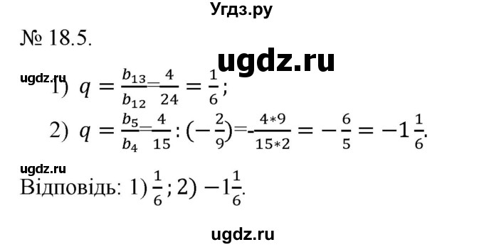 ГДЗ (Решебник) по алгебре 9 класс Мерзляк A.Г. / вправи 18 номер / 18.5