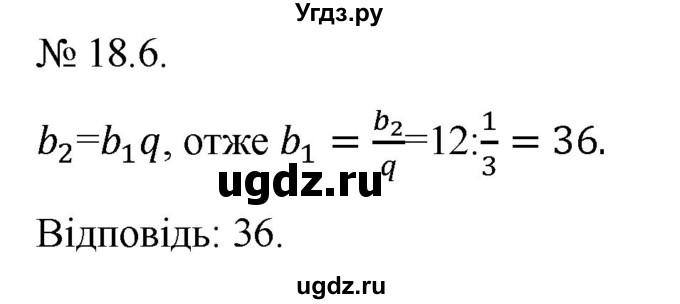 ГДЗ (Решебник) по алгебре 9 класс Мерзляк А.Г. / вправи 18 номер / 18.6