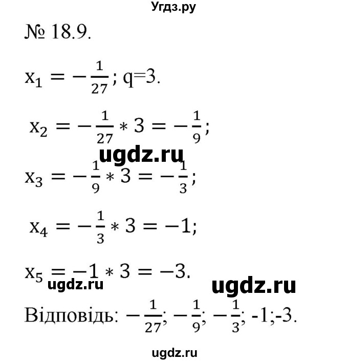 ГДЗ (Решебник) по алгебре 9 класс Мерзляк A.Г. / вправи 18 номер / 18.9