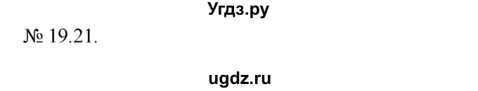 ГДЗ (Решебник) по алгебре 9 класс Мерзляк А.Г. / вправи 19 номер / 19.21