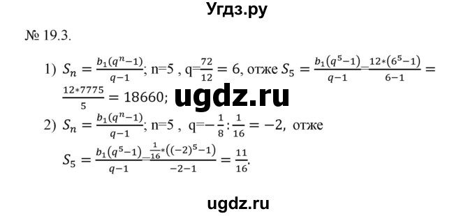 ГДЗ (Решебник) по алгебре 9 класс Мерзляк А.Г. / вправи 19 номер / 19.3